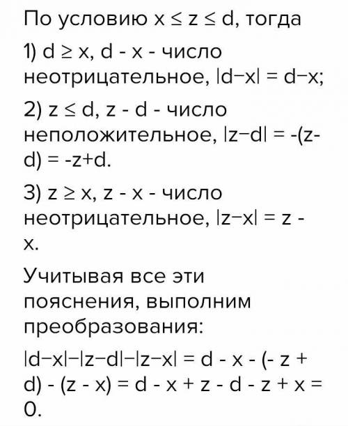 Выражение: |d−x|−z−d|−|z−x|если x≤z≤d запишите ответ в виде многочлена или одночлена (например, выр