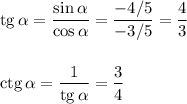 {\rm tg}\, \alpha=\dfrac{\sin\alpha}{\cos\alpha}=\dfrac{-4/5}{-3/5}=\dfrac{4}{3}\\ \\ \\ {\rm ctg}\, \alpha=\dfrac{1}{{\rm tg}\, \alpha}=\dfrac{3}{4}