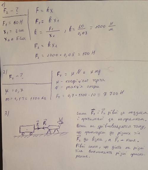1) щоб розтягнути пружину на 3 см потрібно прикласти силу 60 н. з якою сило потрібно розтягувати цю