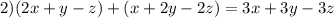 2)(2x + y - z) + (x + 2y - 2z) = 3x + 3y - 3z