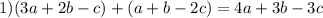 1)(3a + 2b - c) + (a + b - 2c) = 4a + 3b - 3c