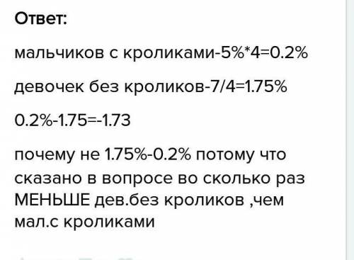 Вшколе учится несколько учеников. среди тех, у кого есть кролик, мальчиков в семь раз меньше, чем де