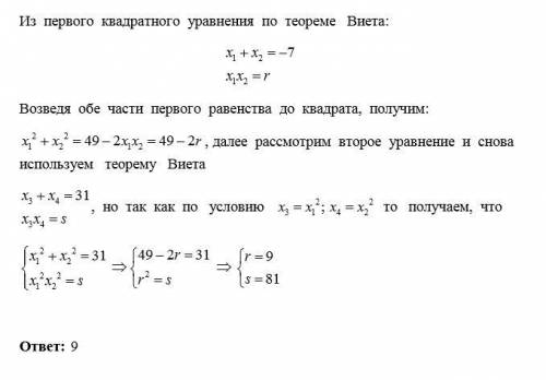 Для некоторых r и s оказалось, что если корни уравнения x2+7x+r=0 возвести в квадрат, то получатся к