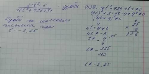 При каких значениях переменной дробь 21t3−5/16t2+72t+81 не имеет смысла? дробь не имеет смысла при