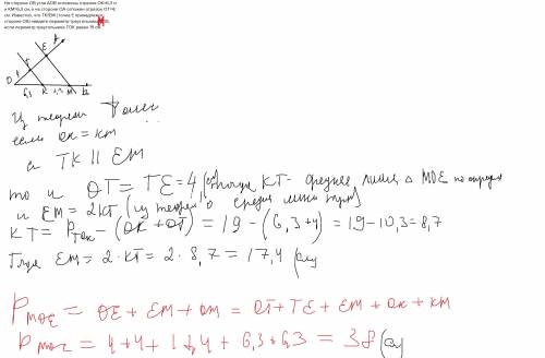 на стороне ob угла aob отложены отрезки ок=6,3 см и км=6,3 см, а на стороне оа отложен отрезок от=4,