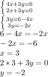 \left \{ {{4x+3y=6} \atop {2x+3y=0}} \right. \\\left \{ {{3y=6-4x} \atop {3y=-2x}} \right.\\ 6-4x=-2x\\-2x=-6\\x=3\\2*3+3y=0\\y=-2\\