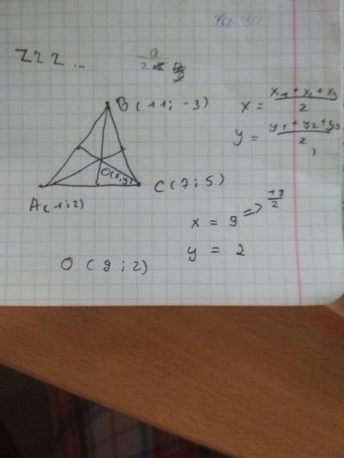 Найти центр тяжести треугольника abc с вершинами в точках а(1; 2) в(11; -3) с(7; 5)