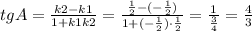 tgA=\frac{k2-k1}{1+k1k2}=\frac{\frac{1}{2}-(-\frac{1}{2})}{1+(-\frac{1}{2})\cdot \frac{1}{2}}=\frac{1}{\frac{3}{4}}=\frac{4}{3}