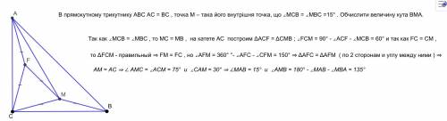 Впрямокутному трикутнику abc ac = bc , точка m – така його внутрішня точка, що ∠mcb = ∠mbc =15° . об