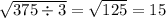 \sqrt{375 \div 3} = \sqrt{125} = 15