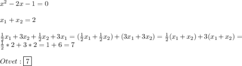 x^{2} -2x-1=0\\\\x_{1}+x_{2}=2\\\\\frac{1}{2} x_{1}+3x_{2}+\frac{1}{2}x_{2} +3x_{1} =(\frac{1}{2}x_{1}+\frac{1}{2}x_{2} )+(3x_{1}+3x_{2})=\frac{1}{2}(x_{1}+x_{2})+3(x_{1}+x_{2})=\frac{1}{2}*2+3*2=1+6=7\\\\Otvet:\boxed{7}