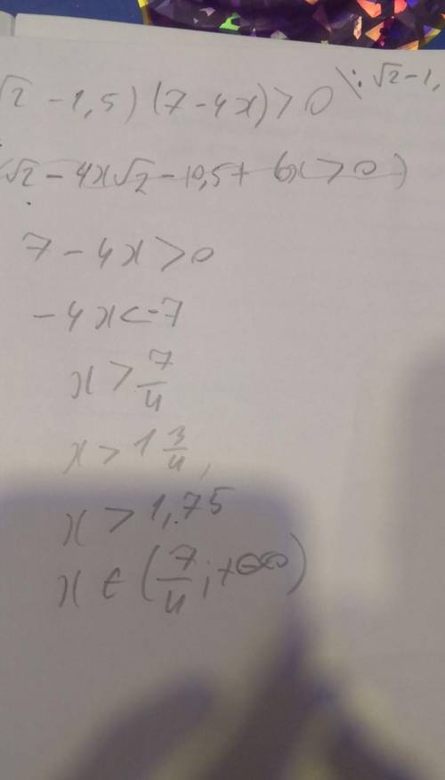 Решите неравенство: {2} -1,5)[/tex](7-4х) больше 0.