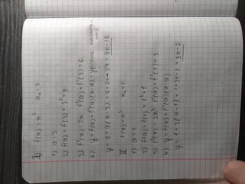 (написать уравнение касательной f(x)=x в квадрате в точке х0=3 f(x)=x в кубе, х0=1 ) заранее