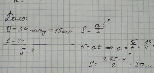1.автомобиль, двигаясь со скоростью 54 км/ч, останавливается при торможении в течении4с. какое расст