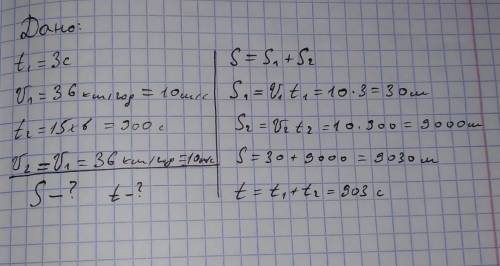 Отьезжая от остановки автобус за 3 с набрал 36 км/ч и дальние 15 минут двигался равномерно.найти пер