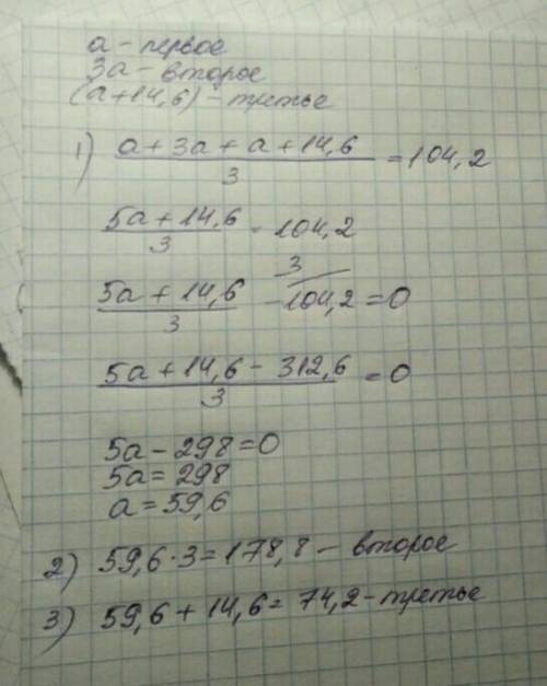 Среднее аревметическое 3 чисел 104,2 найти эти чила когда второй в 3 раза больше первого, а третье н