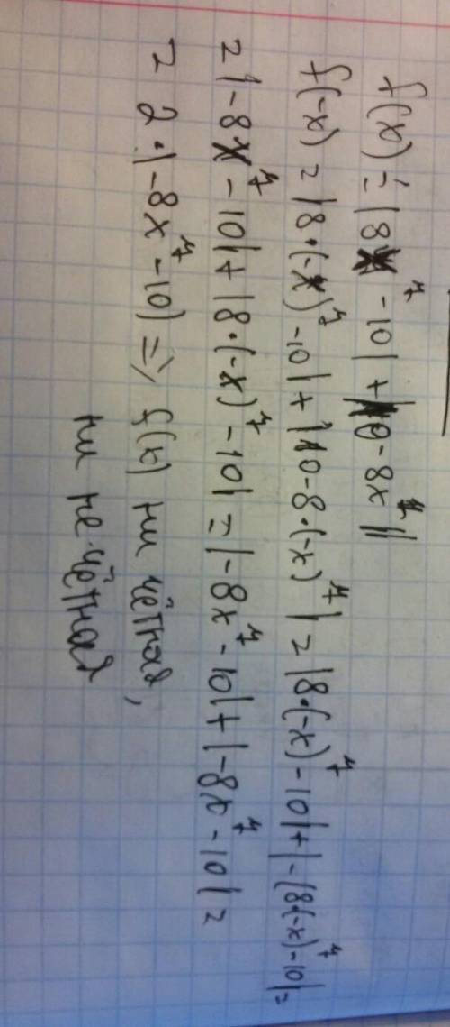 Являетсяфункция: четной или нечетнойf(x) = |8x7(степень) - 10| + |10 – 8x7(степень)|.​