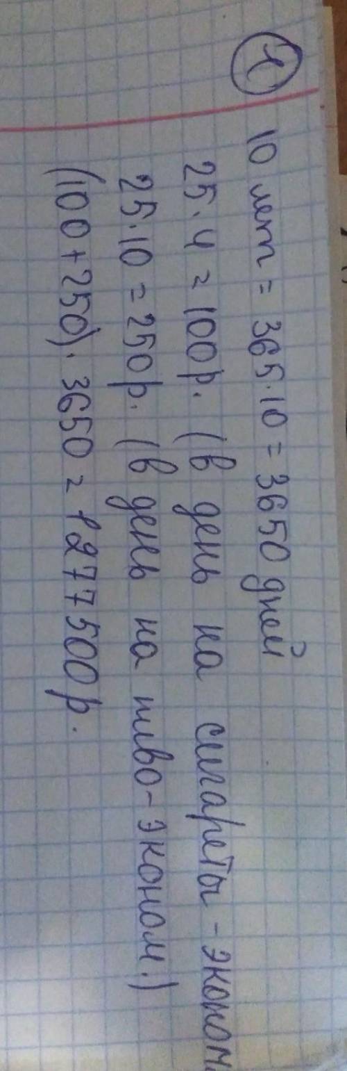 2. сколько денег семья из четырех некурящих и непьющих людей за 10 лет, если пачка сигарет стоит 25