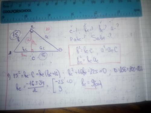 Дан прямоугольный треугольник. ac=16см, b=15см. найти: c-? bc-? hc-? a-? pabc-? aabc-?