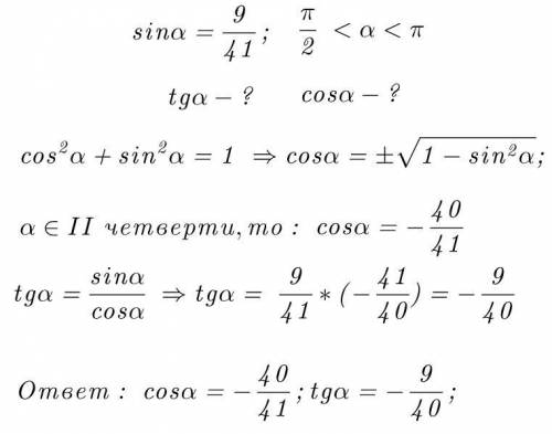 Вычислите tg(альфа), cos(альфа), зная, что sin(альфа) =9/41 и п/2
