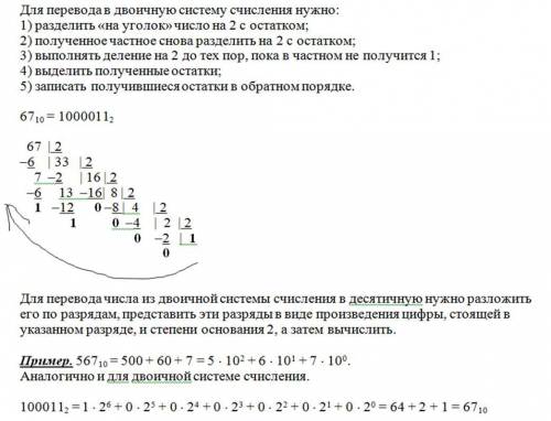 Переведите число 67 из десятичной системы счисления в двоичную. проверьте правильность вычислений об