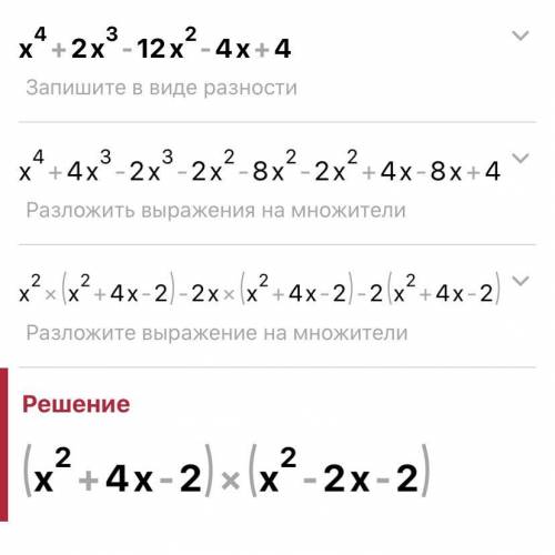 Cрочно напишите решение. 50 ! x^4+2x^3-12x^2-4x+4=0