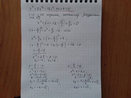 Cрочно напишите решение. 50 ! x^4+2x^3-12x^2-4x+4=0