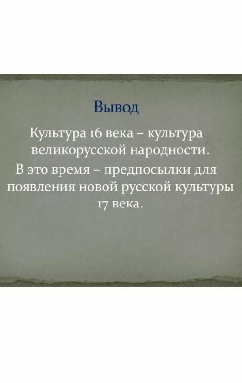 Напишите, , вывод о культуре россии 16 века. 2-3 предложения.