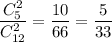 \dfrac{C^2_5}{C^2_{12}}=\dfrac{10}{66}=\dfrac{5}{33}