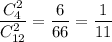 \dfrac{C^2_4}{C^2_{12}}=\dfrac{6}{66}=\dfrac{1}{11}