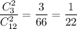 \dfrac{C^2_3}{C^2_{12}}=\dfrac{3}{66}=\dfrac{1}{22}