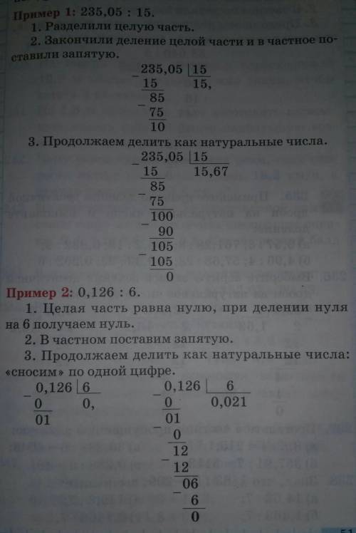 Как правельно делить десятичные дроби? 6 класс