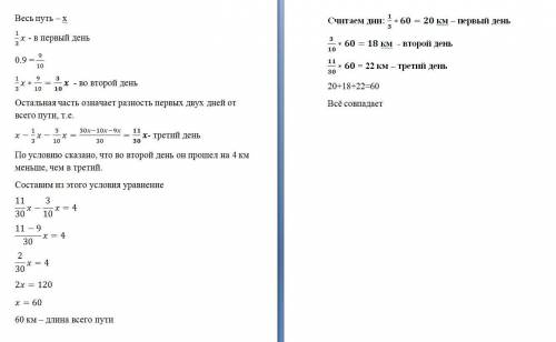 Турист в первый день 1/3 всего пути,во второй 0,9 того что в первый день, а в третий день- остальную