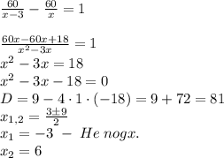 \frac{60}{x-3}-\frac{60}x=1\\\\\frac{60x-60x+18}{x^2-3x}=1\\x^2-3x=18\\x^2-3x-18=0\\D=9-4\cdot1\cdot(-18)=9+72=81\\x_{1,2}=\frac{3\pm9}2\\x_1=-3\;-\;He\;nogx.\\x_2=6