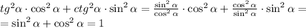 tg^2\alpha\cdot\cos^2\alpha+ctg^2\alpha\cdot\sin^2\alpha=\frac{\sin^2\alpha}{\cos^2\alpha}\cdot\cos^2\alpha+\frac{\cos^2\alpha}{\sin^2\alpha}\cdot\sin^2\alpha=\\=\sin^2\alpha+\cos^2\alpha=1