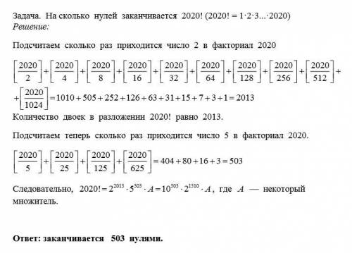 На сколько нулей заканчивается 2020! (2020! = 1·2··2020)​