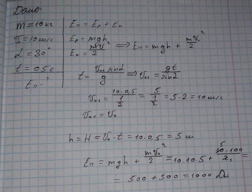 Тело массой 10 кг брошено со скоростью 10 м/с под углом 30 к горизонту. чему равна полная энергия те