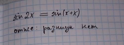 Гайс в чем разница между sin2x и sin(x+x)?