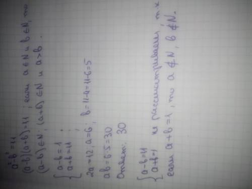 Найдите произведение а и b, если а^2 - b^2 = 11, причём a, b - натуральные числа​