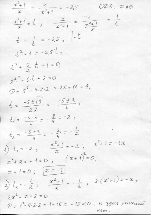 Решите уравнение: (х²+1)/х+х/(х²+1)=-2,5. в ответ запишите корень уравнения