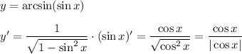 y=\arcsin (\sin x)\\\\y'=\dfrac{1}{\sqrt{1-\sin^2x}} \cdot (\sin x)'=\dfrac{\cos x}{\sqrt{\cos^2 x}}=\dfrac{\cos x}{|\cos x|}