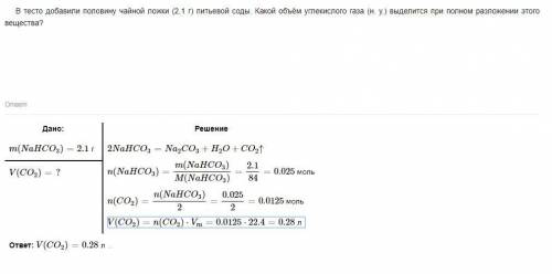 Втесто добавили половину чайной ложки (2,1 г) питьевой соды. какой объем углекислого газа (н.у) выде