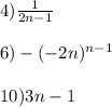 4)\frac{1}{2n-1}\\\\6)-(-2n)^{n-1}\\\\10)3n-1