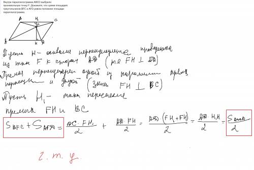 Внутри параллелограмма авсd выбрали произвольную точку f. докажите, что сумма площадей треугольников