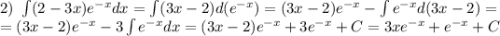 2)\ \int(2-3x)e^{-x}dx=\int(3x-2)d(e^{-x})=(3x-2)e^{-x}-\int e^{-x}d(3x-2)=\\ =(3x-2)e^{-x}-3\int e^{-x}dx=(3x-2)e^{-x}+3e^{-x}+C=3xe^{-x}+e^{-x}+C