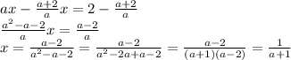 ax-\frac{a+2}{a}x=2-\frac{a+2}{a}\\\frac{a^{2}-a-2 }{a}x=\frac{a-2}{a}\\ x=\frac{a-2}{a^{2}-a-2}=\frac{a-2}{a^{2}-2a +a-2}=\frac{a-2}{(a+1)(a-2)}=\frac{1}{a+1}