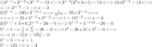 1)3^{x-1}+3^{x-2}+3^{x-3}=133^{x-3}(3^2+3+1)=1313*3^{x-3}=13\\3^{x-3}=1=x=3\\2)5^{5-x}=100*2^{-5+x}\frac{1}{5^{x-5}}=25*2^{x-3} \\1=25*5^{x-5}*2^{x-3}1=10^{x-3}=x=3\\3)5^{x-1}+5*0,2^{x-2}-26=05^{x-1}+5^{-x+3}-26=0\\5^x=t=\frac{t}{5} +\frac{5^3}{t} -26=0t^2-26*5t+5^4=0\\(t-5)(t-125)=0\\5^x=5=x=1\\5^x=125=x=3