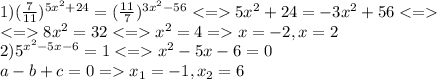 1)(\frac{7}{11})^{5x^2+24}=(\frac{11}{7} )^{3x^2-56}5x^2+24=-3x^2+56\\8x^2=32x^2=4=x=-2,x=2\\2)5^{x^2-5x-6}=1x^2-5x-6=0\\a-b+c=0=x_1=-1,x_2=6