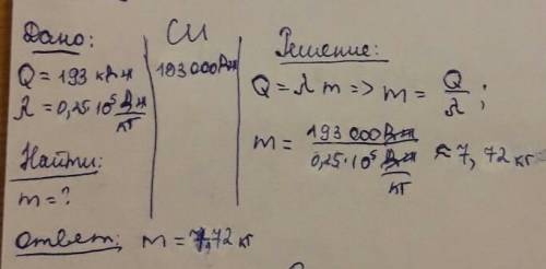 Определите массу свинца, если для плавления потребовалось 193 кдж теплоты. удельная теплота плавлени