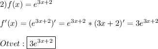 2)f(x)=e^{3x+2}\\\\f'(x)=(e^{3x+2})'=e^{3x+2}*(3x+2)'=3e^{3x+2}\\\\Otvet:\boxed{3e^{3x+2}}